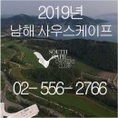 남해창선상회 | 남해 사우스케이프 와 아난티 남해 cc 로가다 9~10월 가격 오션 스위트 2인 플레이 조인