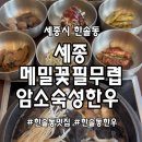 메밀꽃필무렵 | 세종시 한솔동 메밀꽃필무렵 암소숙성한우 방문 후기