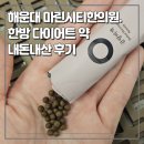 쾌한의원 | [마린시티한의원] 해운대 한방 디톡스환, 다이어트약 내돈내산후기