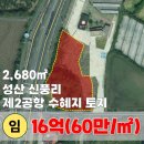 신풍리(어멍아방잔치마을)농촌체험휴양마을 | 【명131】 제주 제2공항 수혜지역 / 성산읍 신풍리 30m 일주도로에 접한 토지