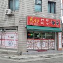 천진동 만두 버섯전골 | 천진동만두버섯전골 석사점 춘천 만두전골 맛집
