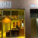 설어정 - 금정구 장전로12번길 19 | 설어정