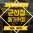 메가커피(군산명산1호점) 이미지