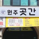 원주곳간 이미지