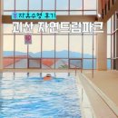 괴산 자연드림파크 수영장 후기! 뷰 좋은 충북 실내수영장 운영시간 사진촬영 수건 튜브 등 총정리