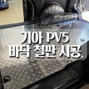 무진모터스 | PV5 카고 바닥 적재함 평탄화 철판도 브로모터스