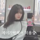 제이빈헤어 - 사하구 다대로 704-1 | 2동탄 제이가빈헤어 동탄역점 예지디자이너 모발클리닉 후기