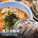 1390 | 수원 맛집 칼국수 다선칼국수 본점 방문 후기 (칼낙지,수육보쌈)