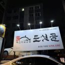 GR(완주군)-[구이로]-상-24 | [일상] 도싯골 삼겹살 소주 천안 맘스터치 핫치즈싸이순살치킨 싸이버거 짬뽕지존 탕수육 짬뽕맛집 독립...