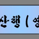 제81차 휴천산악회 12월 정기산행(북한산 영봉) 및 8주년 정기총회 및 송년회 !!! 이미지