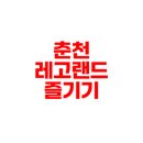 레고 카 서비스 | 춘천 레고랜드 강원도 여름 추천 여행코스 아이와 놀이공원 즐기기