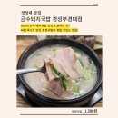 금수네밥집 | 경성대 맛집｜늦은 시간에도 식사 가능한 항정국밥 맛집ㅣ금수돼지국밥 방문 후기