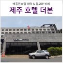 완스브레드 | 제주도 더본호텔 예약 방법, 탐모라 뷔페 예약 & 먹방 후기