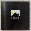 월명하다 이미지