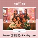 배우님이 속한 엘리먼트!음원 많이들 들어보시길!! 이미지