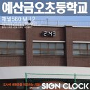 금오초등학교 | 금오초등학교 LED시계 채널 560-M-12