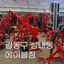 에이블짐 | [강동구 성내동] 천호역 넓은 시설 프리미엄 헬스장 에이블짐 후기