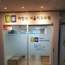 하헌석서울치과의원 이미지