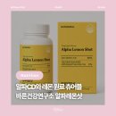 바른음식연구소 | [건강] 바른건강연구소 알파레몬샷 : 알파CD 레몬디톡스 츄어블 간편 건강루틴 추천