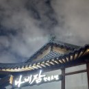 나비잠 한옥호텔 | 전주 가성비 한옥숙소 나비잠 한옥호텔 3명 숙박 후기