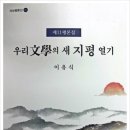 이유식 평론가의 신간 신문소개(하동군민신문) (&#39;우리文學의 새 지평 열기’ 출간) 이미지