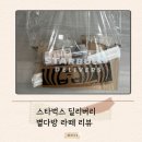 별다방 | 스타벅스 딜리버리 후기 | 별다방 라떼, 샌드위치 추천리뷰 | 아쉬운점까지!