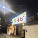 태평우체국 앞 | [대전 맛집] 원조태평소국밥: 1박 2일 대전여행 중 방문하여 육사시미/매운소갈비찜/소국밥 먹은 후기!