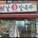 옛날 손칼국수 전문점 이미지