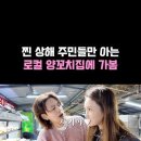 로컬 양꼬치집에 간 해븐 이미지