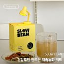 삶디자인 교육 협동조합 | [펀딩후기] 슬로우 빈 '저속노화 키트' 제품이 아니라 건강 루틴을 설계하다.