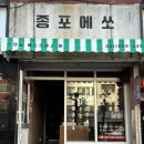 종포 | &#39;종포에쏘&#39; 스탠딩 에스프레소 바 후기