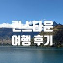 높고 맑은 소리, 소금 - 동요편 | 와카티푸 호수 전망 퀸스타운 에어비앤비 숙소 후기(퀸스타운 숙소 고르는 팁!, 위치, 주차, 체크인...