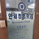 서래마을연세정형외과의원 네이버블로그