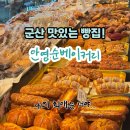 안영순베이커리카페(군산점) | 다른 빵도 맛있지만, 안영순베이커리에서 이것만은 꼭 드셔보세요