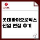 유창바이오 | 롯데바이오로직스 면접 후기 신입 맞춤 준비가 필요하다면