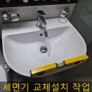 난곡동-19 | 금간세면대 교체 시공