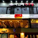 유가네 닭갈비 동래역점 이미지