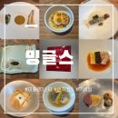 밍글스케이크 | 기념일 파인다이닝 추천| 미슐랭3스타 "밍글스" 런치코스 후기