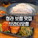 청라 보쌈 맛집 브라더보쌈 청라본점 아이랑 저녁 외식 후기