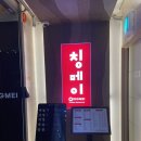 칭메이 | 평촌맛집 회식하기 좋은 건강한중식 칭메이 겨울코스 후기