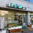 다도해계절맛집