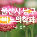 (의) 내경의료재단 울산제일병원 이미지