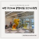 파리바게뜨가수원점 | 꿀잼키즈룸 도안가수원점, 대전 무인카페에서 3시간 놀다온 후기 (가격, 주차, 시설정보, 간식배달)