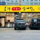 송화삼계탕 - 김포시 감정로 13 | 송화삼계탕