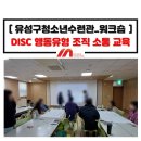 유성구청소년수련관 | DISC 성격행동유형 검사 교육_대전 임직원 워크숍_유성구청소년수련관_조직소통 강의 전문강사