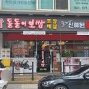 신예원닭강정 이미지