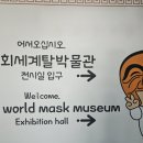 세계 박물관 탐험 | [안동 여행 2편] 🎭 세계탈박물관 후기 – 무료 관람 가능한 가면의 세계!