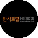반석토탈인테리어