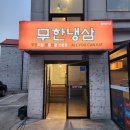 서귀포 안덕면 산방산 맛집 고기러버 무한냉삼 무한리필 고깃집