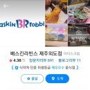 배스킨라빈스외도점